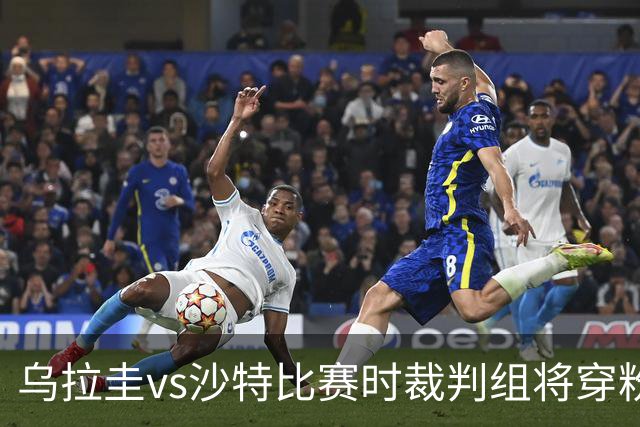 乌拉圭vs沙特比赛时裁判组将穿粉色裁判服！FIFA：向迈阿密致敬