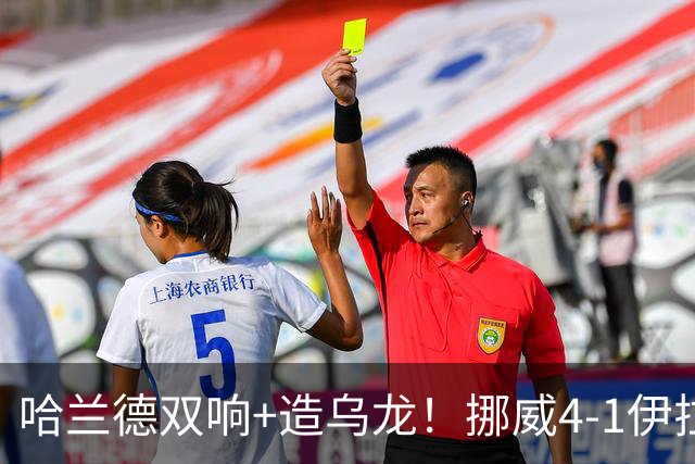 哈兰德双响+造乌龙！挪威4-1伊拉克取开门红 亚足联球队本届首败