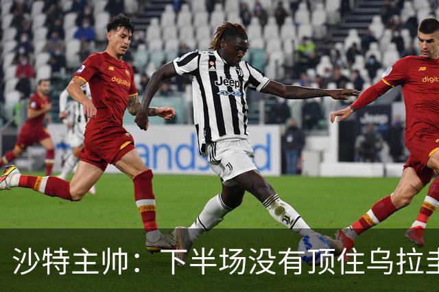 沙特主帅：下半场没有顶住乌拉圭的压力 上半场我们踢得很好