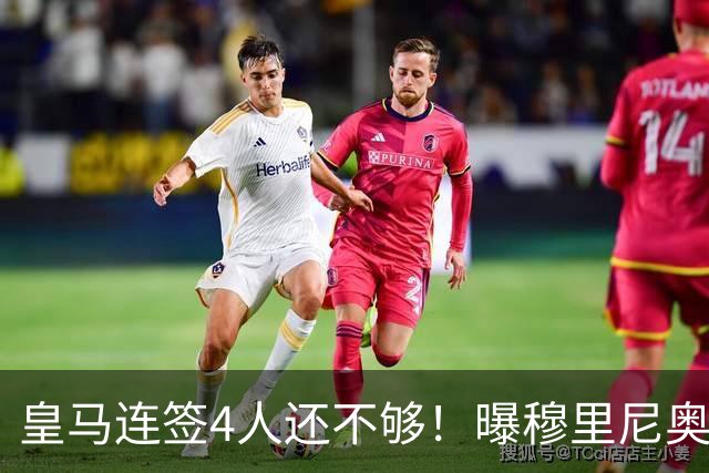 皇马连签4人还不够！曝穆里尼奥钦点 强购葡萄牙核心
